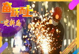 奋跃而上迎新局