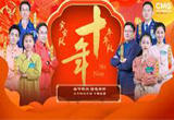 第九场 十年