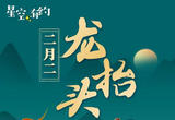 21日晚十点前后迎来“二月二，龙抬头”
