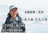 石齐 彩墨交融 艺无止境